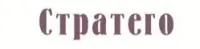 Гербицид Стратего