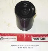 Крышка включения ВОМ МТЗ