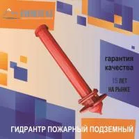 Гидрант пожарный подземный, высота 0.75м, ГОСТ 8220-85